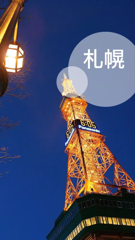 Tangkapan skrin 札幌 日本散步