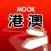 香港澳門完全制霸Hong Kong/Macau Travel Guide