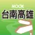 高雄、台南、墾丁完全制霸 Kaohsiung/Tainan Travel Guide