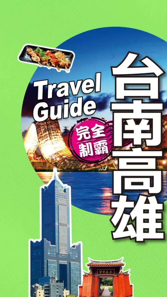 Capturas de pantalla de 高雄、台南、墾丁完全制霸 Kaohsiung/Tainan Travel Guide
