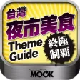 台灣夜市美食終極制霸