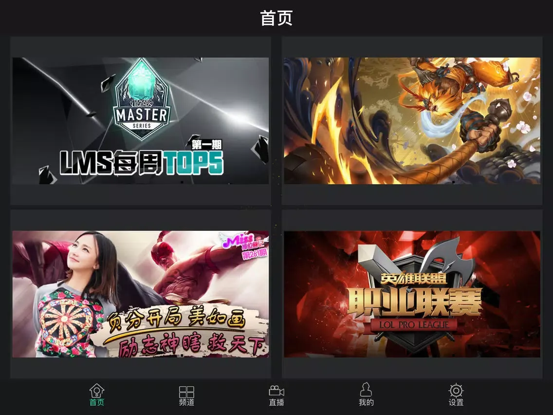 月亮游戏盒子-精彩游戏视频和比赛电视直播 iPad  Screenshots
