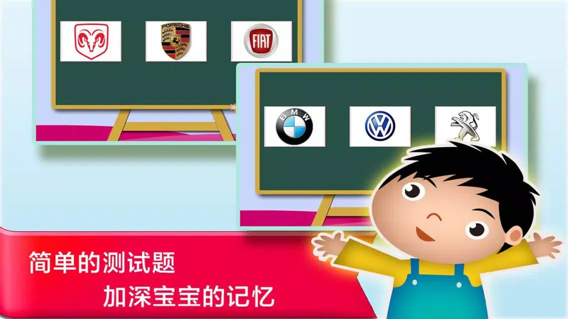 认车标 - 幼儿园的宝宝认识巴士的车标 स्क्रीनशॉट
