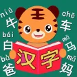 Tiger Chinese - 乖巧虎宝宝学汉字