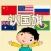 认国旗 - 幼儿园学前教育大巴士游戏宝典2