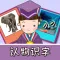 小博士认物识字全集 3 in 1