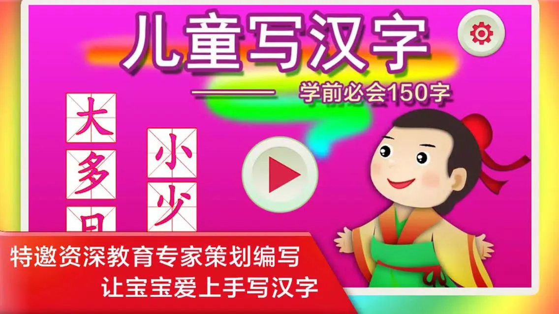 Capturas de pantalla de Writing Chinese - 汉字益智早教游戏