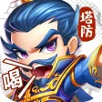 塔防三国志:单机游戏 塔防三国志:单机游戏