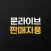 문라이브 판매자용