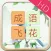 Chinese Idiom Flower HD