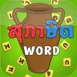 สุภาษิต Word 1000+