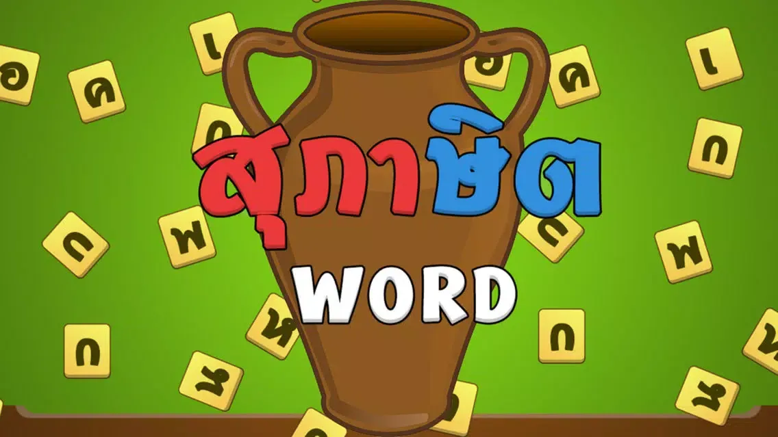 สุภาษิต Word 1000+ Screenshots