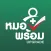 หมอพร้อม