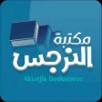 مكتبة النرجس