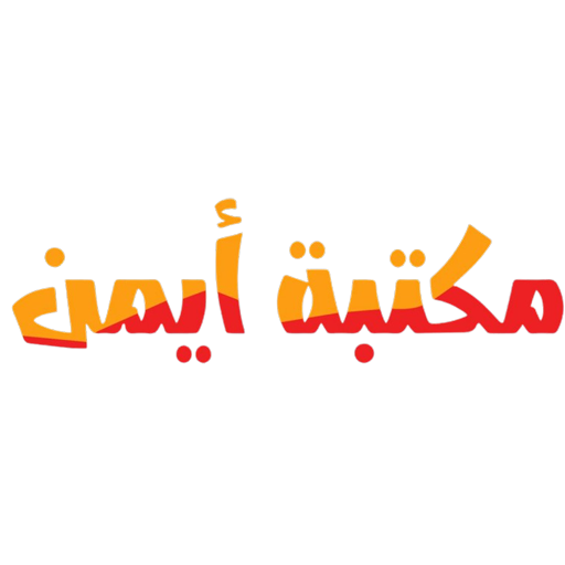 مكتبة أيمن
