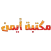 مكتبة أيمن