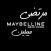 مرتضى ميبلين Maybelline