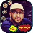 اناشيد مراد شريف 2019