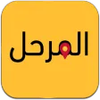 المرحل : العميل