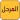 المرحل : العميل