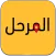 المرحل : العميل