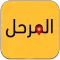 المرحل : العميل