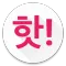핫딜 알리미