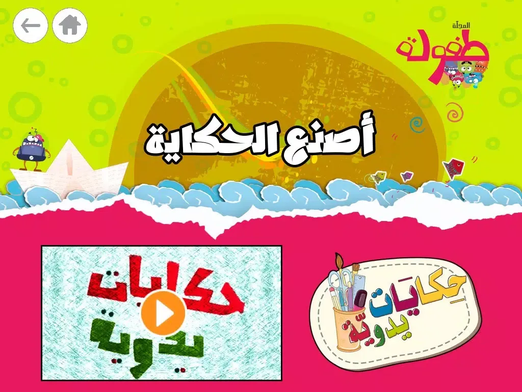 Capturas de tela do طفولة - 1 - برنامج تعليم البراعم و الأطفال قصص و حكايات و ألعاب iPad 