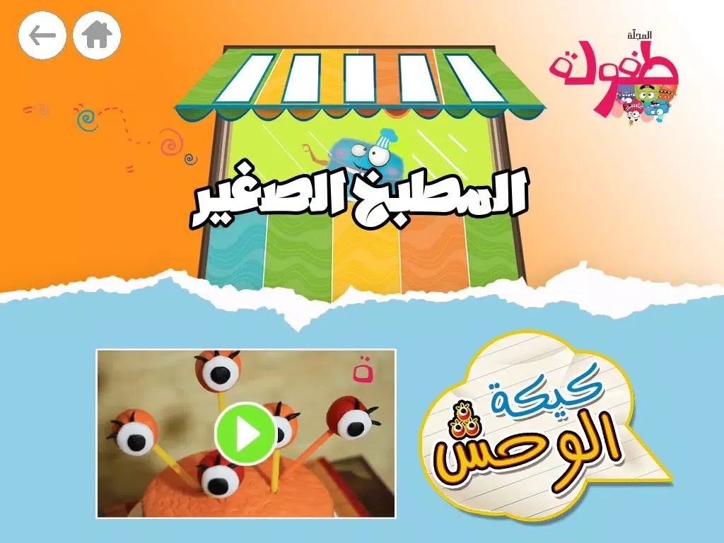 Capturas de tela do طفولة - 1 - برنامج تعليم البراعم و الأطفال قصص و حكايات و ألعاب iPad 