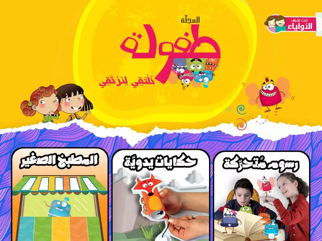 Capturas de tela do طفولة - 1 - برنامج تعليم البراعم و الأطفال قصص و حكايات و ألعاب iPad 