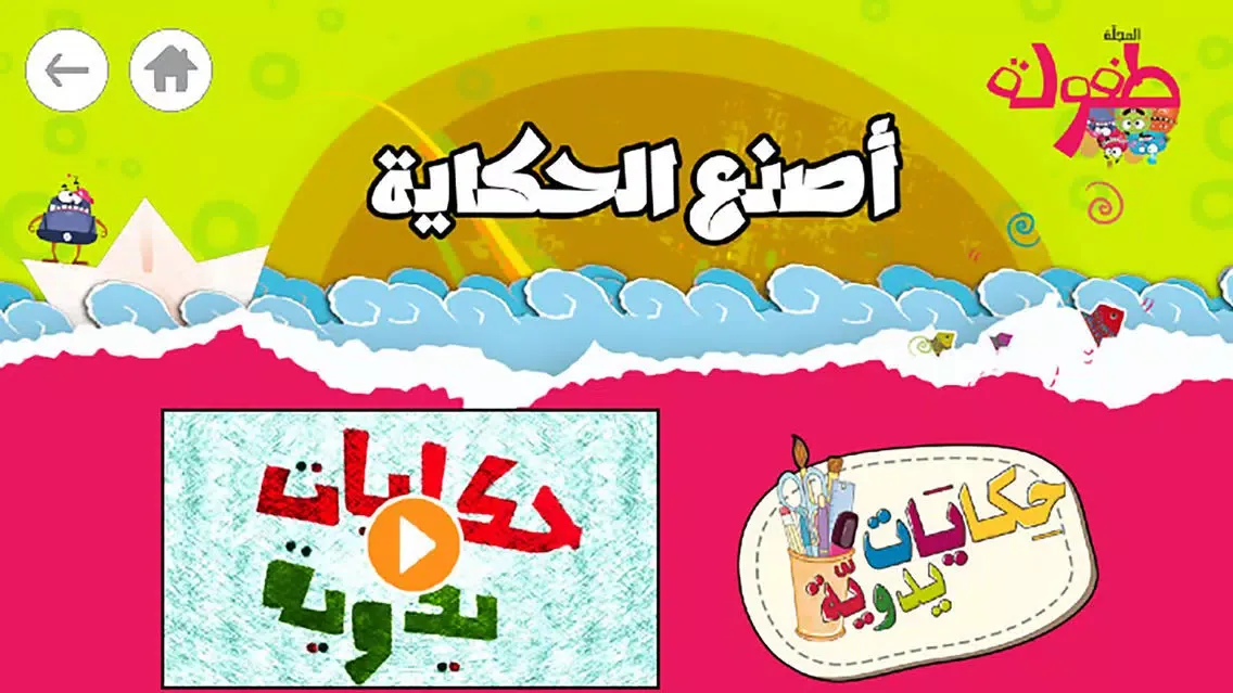Capturas de tela do طفولة - 1 - برنامج تعليم البراعم و الأطفال قصص و حكايات و ألعاب