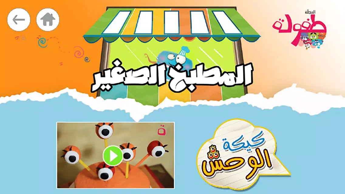 Capturas de tela do طفولة - 1 - برنامج تعليم البراعم و الأطفال قصص و حكايات و ألعاب