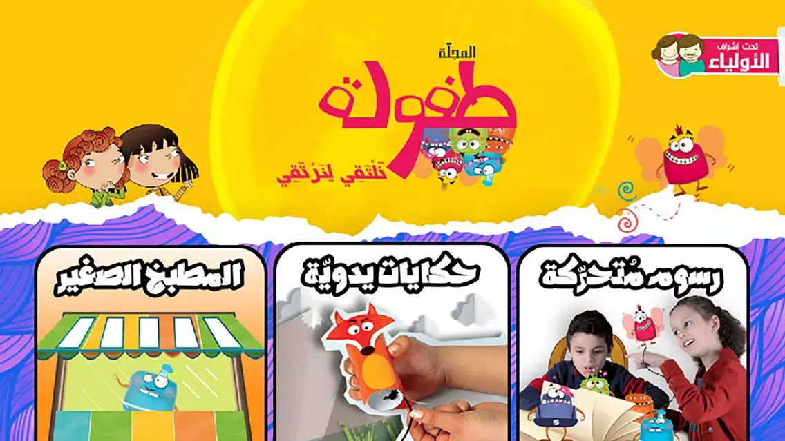 Capturas de tela do طفولة - 1 - برنامج تعليم البراعم و الأطفال قصص و حكايات و ألعاب