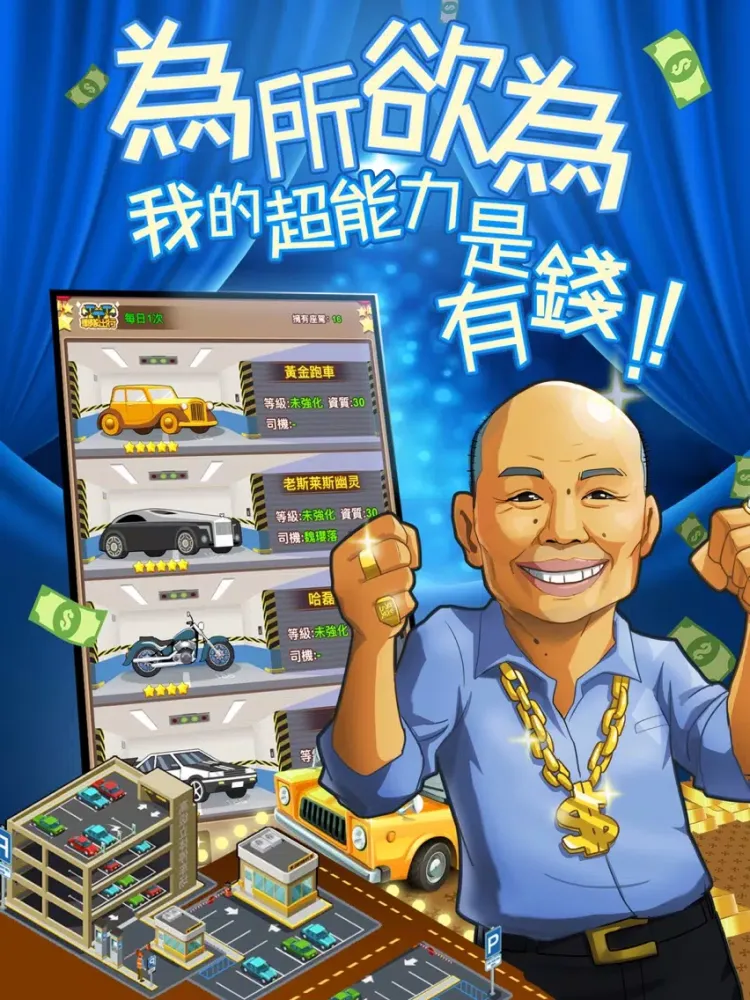 Captures d'écran de 我比你有錢 - 人生新體驗我要當首富 iPad 