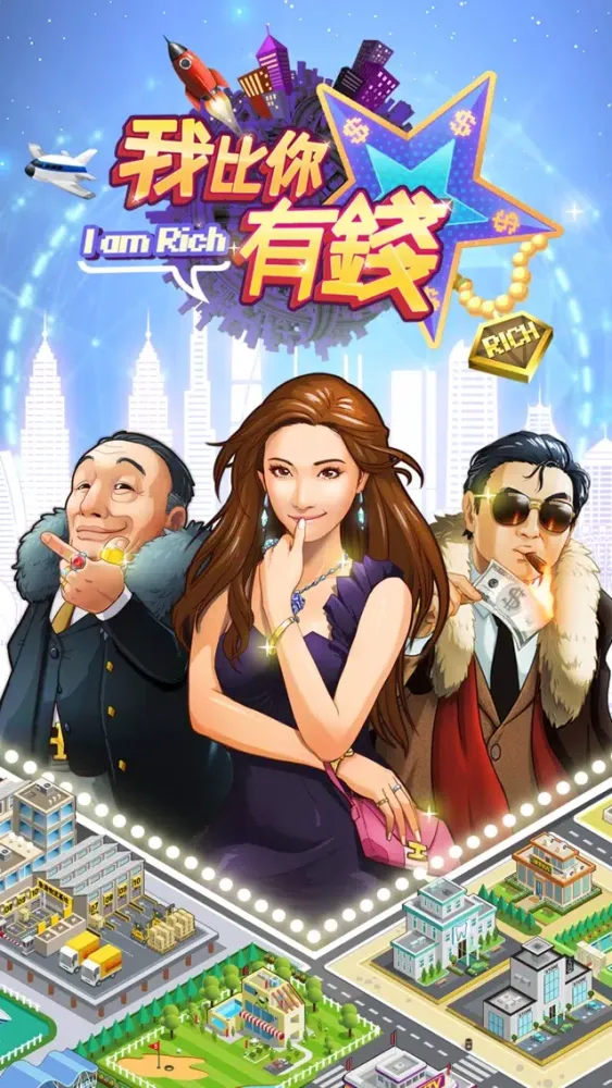 Captures d'écran de 我比你有錢 - 人生新體驗我要當首富