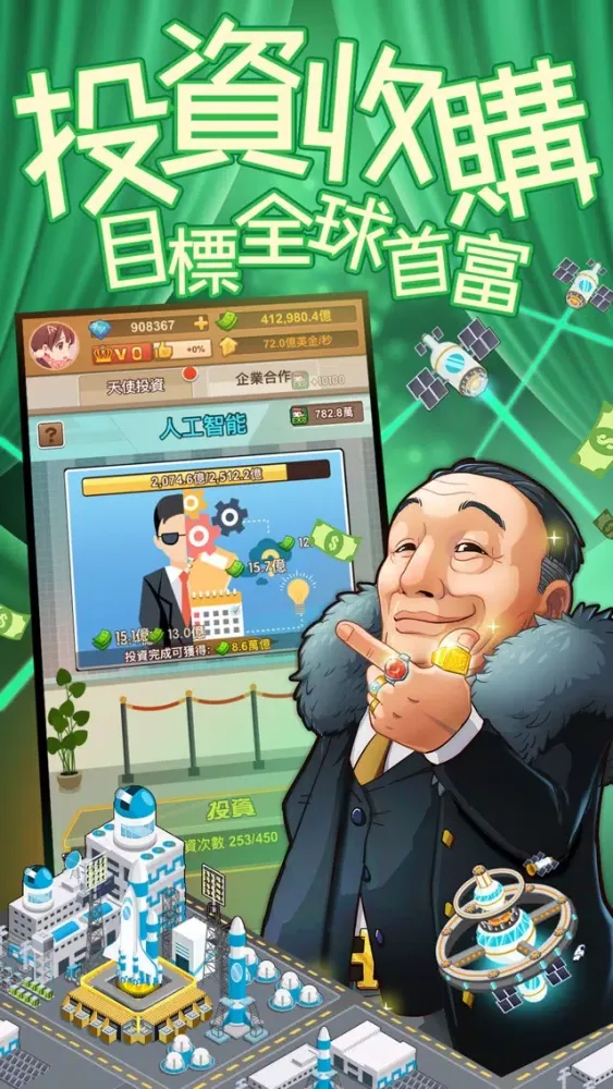 Captures d'écran de 我比你有錢 - 人生新體驗我要當首富