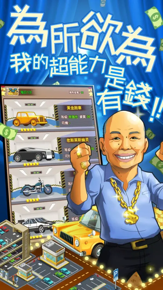 Captures d'écran de 我比你有錢 - 人生新體驗我要當首富