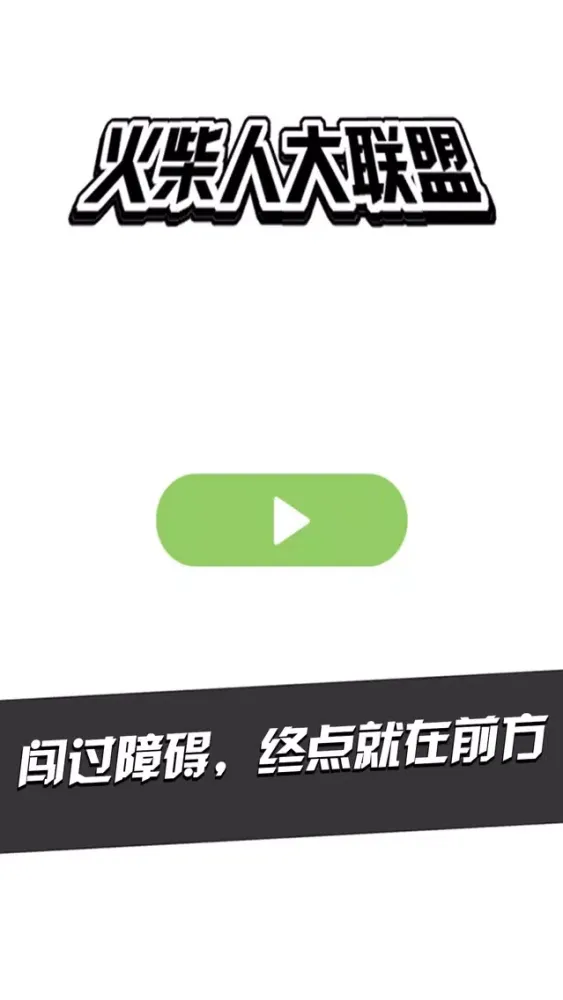 Screenshot di 火柴人大联盟——奔跑吧！第三季强势来袭