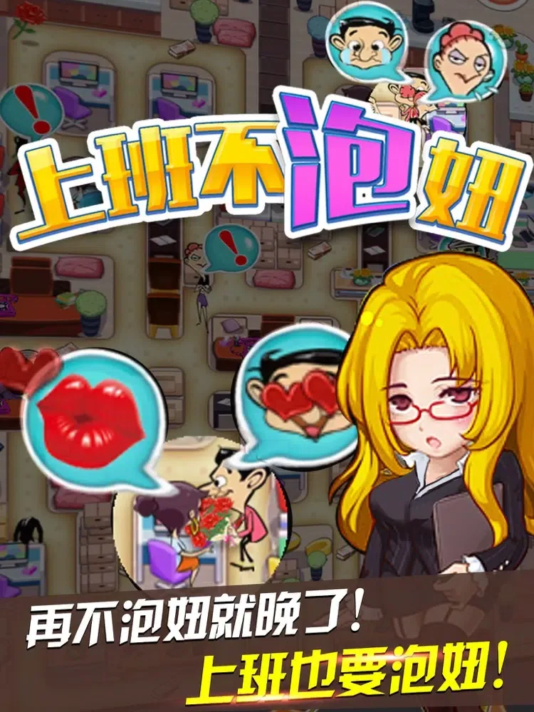 上班不泡妞 iPad  স্ক্রিনশট