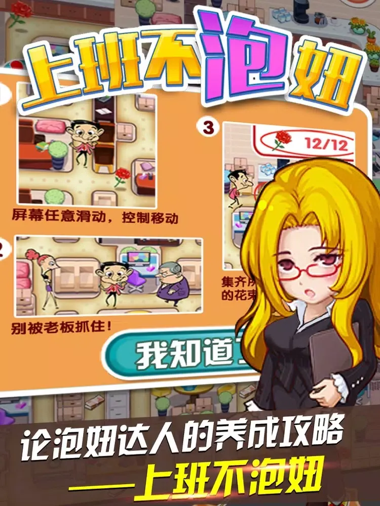 上班不泡妞 iPad  স্ক্রিনশট
