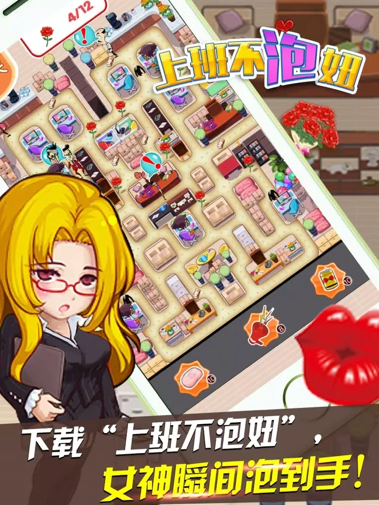 上班不泡妞 iPad  স্ক্রিনশট