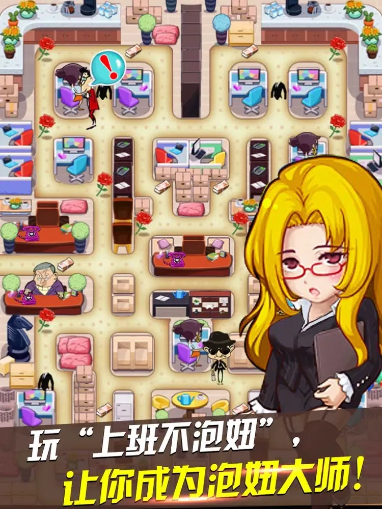 上班不泡妞 iPad  স্ক্রিনশট
