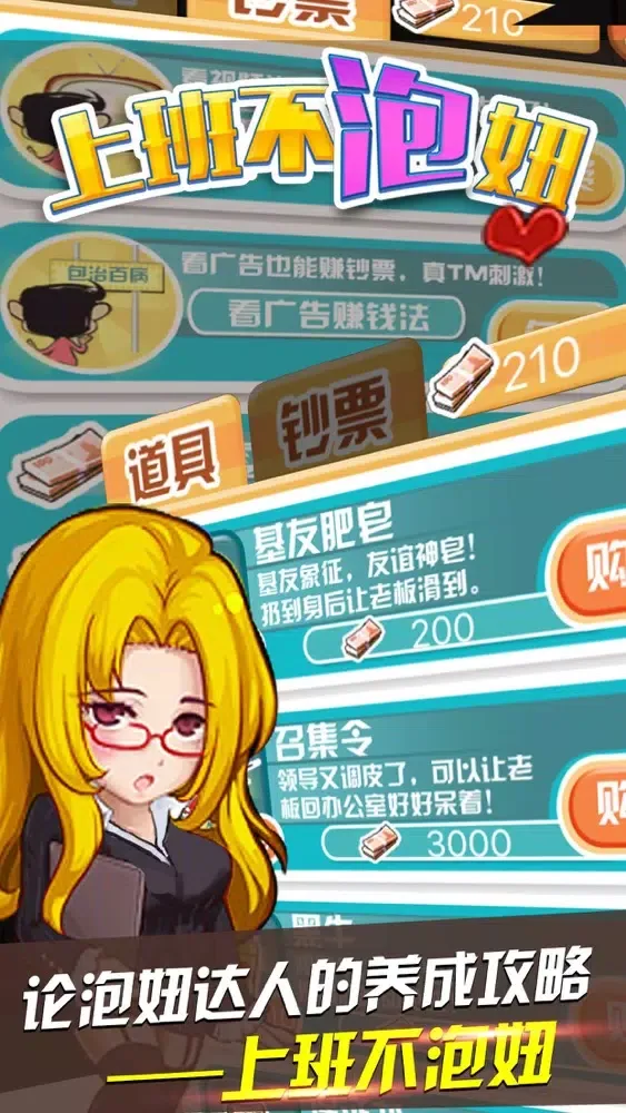 上班不泡妞 স্ক্রিনশট
