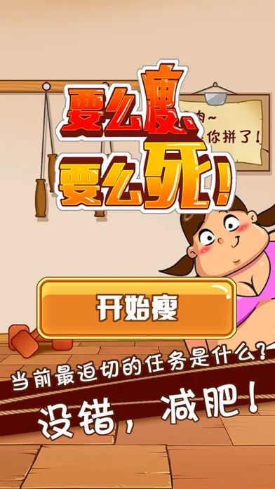 要么瘦要么死-热门小游戏跳绳减肥 Screenshots