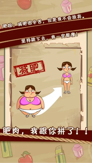 要么瘦要么死-热门小游戏跳绳减肥 Screenshots