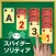 スパイダーソリティア - 定番トランプゲーム