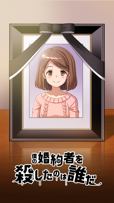 Capturas de tela do 婚約者を殺したのは誰だ。