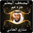 المصحف المعلم العفاسي جزء عم