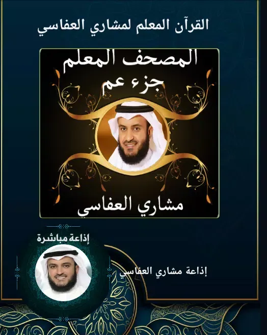 ภาพหน้าจอของ المصحف المعلم العفاسي جزء عم