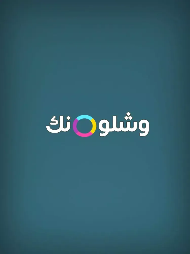 Tangkapan skrin وشلونك iPad 